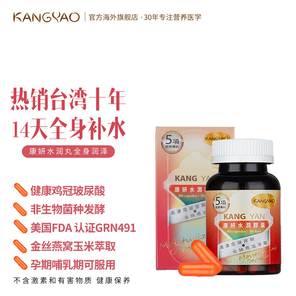 康妍水润全身润滑保湿丸口服玻尿酸燕窝肽补水胶囊