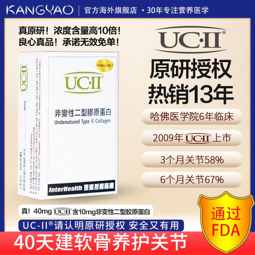 UC-II非变性二型胶原蛋白骨胶原护膝盖中老年关节软骨氨糖玻尿酸