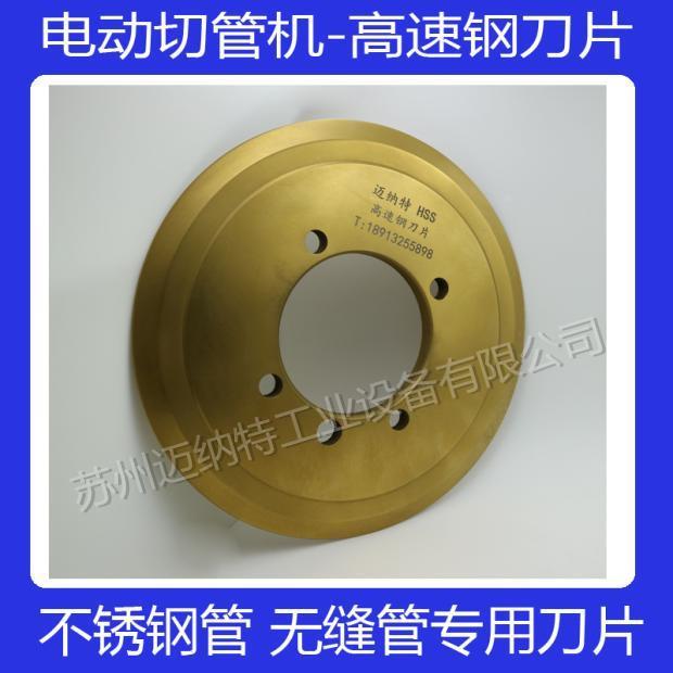 电动切管机 5孔HSS刀片 高速钢切不锈钢管 碳钢无缝管镀锌管刀片