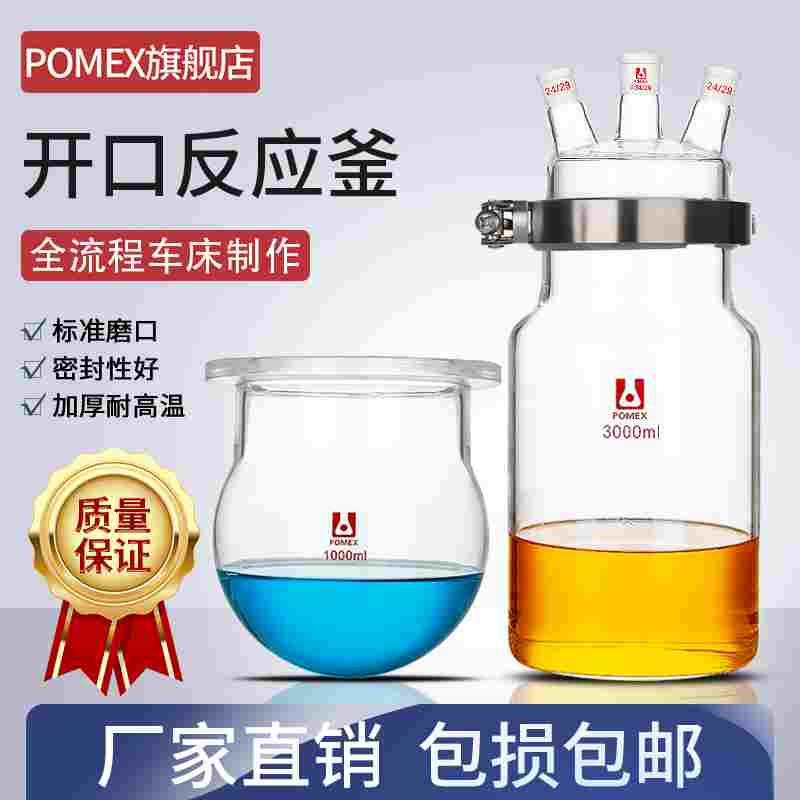 【POMEX定制】单层玻璃开口反应釜圆平底筒型球形反应器250/500/1