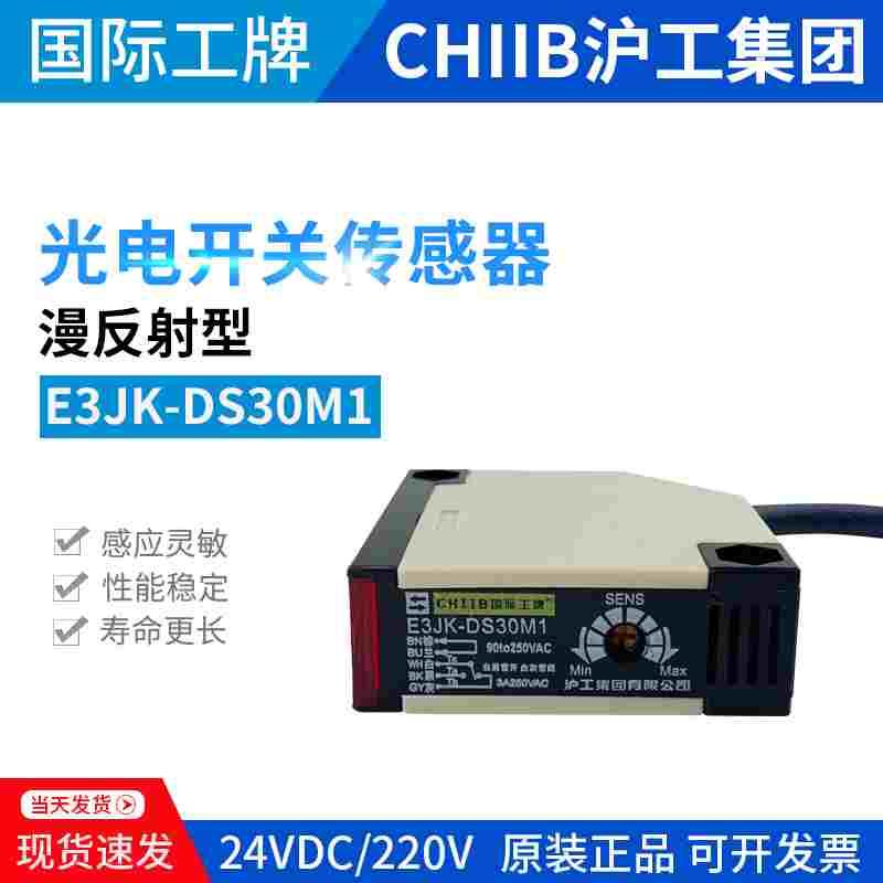 沪工漫反射开关E3JK-DS30M1光电开关90-250VAC红外感应开关19560M