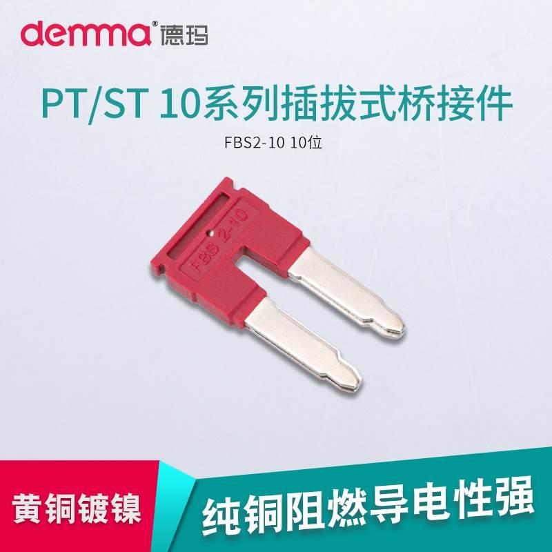 德玛PT/ST10系列插拔式桥接件 连接条 厂家直销 ST弹簧接线端子