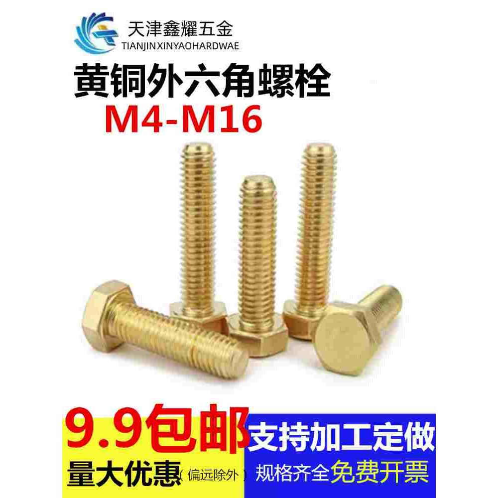 黄铜外六角螺栓铜外六角螺丝介子铜螺钉铜材质M4M5M6M8M10M12M14M