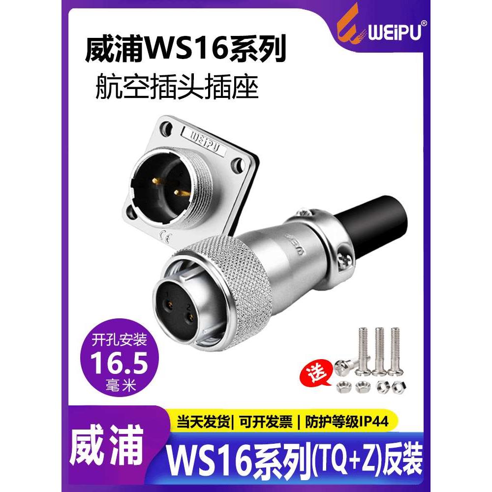 威浦WS16航空插头TQ+Z法兰座反装连接器2芯3芯4芯5芯7芯9芯10芯
