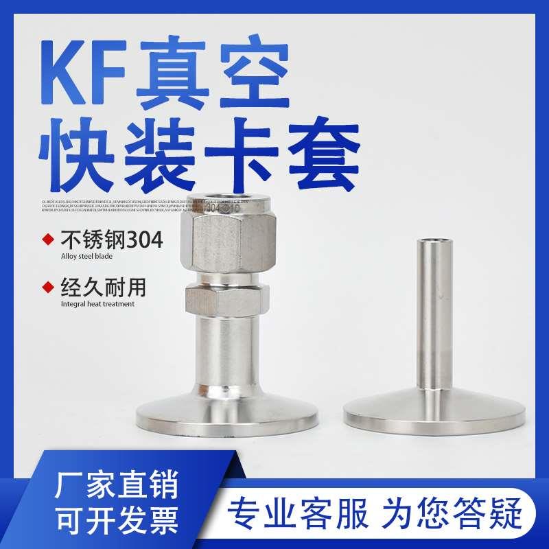 KF快装真空卡套接头304不锈钢KF16 25 8 10 1/4 3/8KF转直管