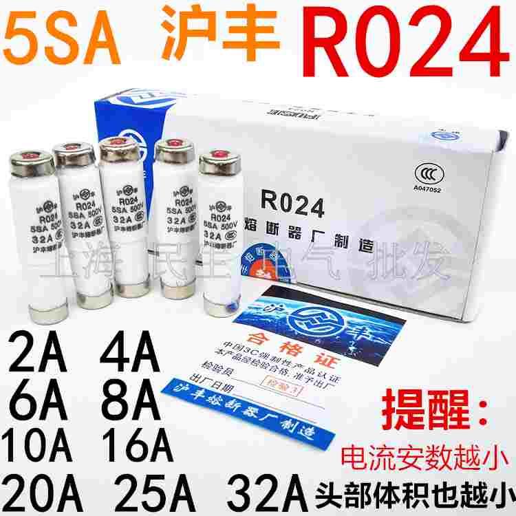 沪丰熔断器12X50mm熔芯 RO24 5SA 保险丝R024 500V 5A6A16A25A32A