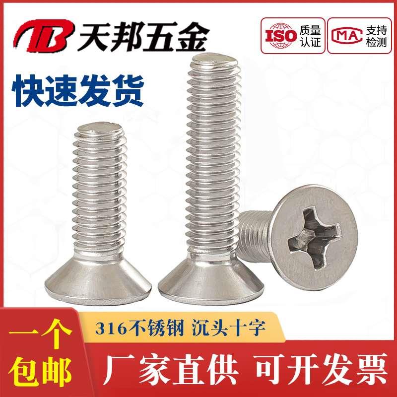 316不锈钢十字沉头螺钉/平头十字螺丝机螺钉M2M3M4M5M6M8M10*mm