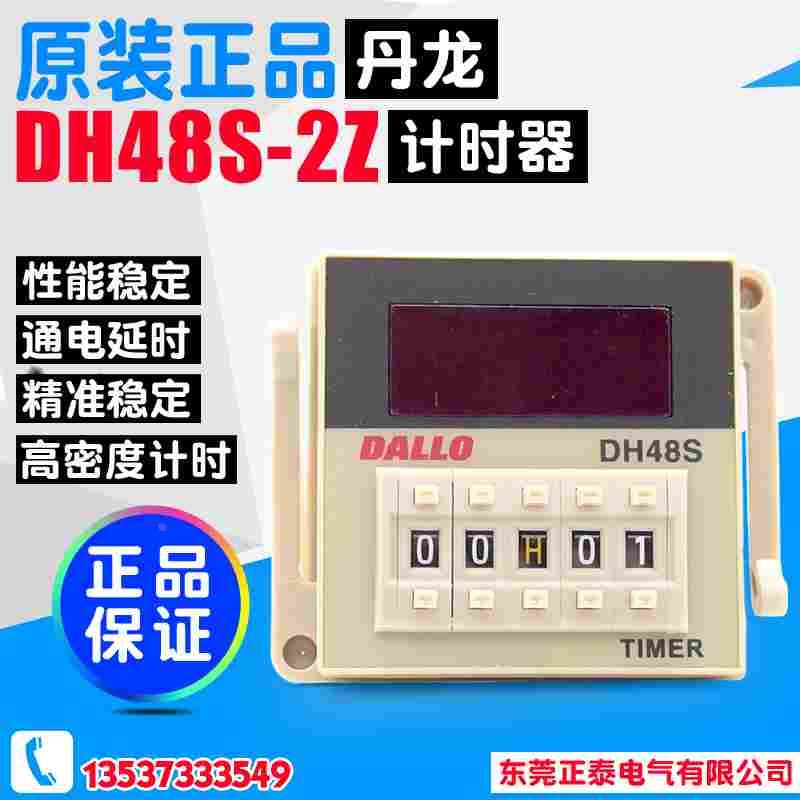 DALLO/丹龙 数显时间继电器 DH48S-2Z 两组延时触点 380V 220V