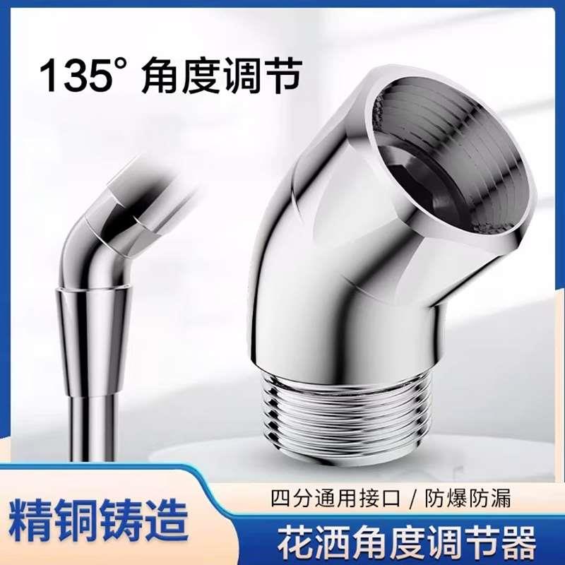 花洒角度调节器4分手持喷头铜弯头135度调整喷水角度淋浴顶喷改造