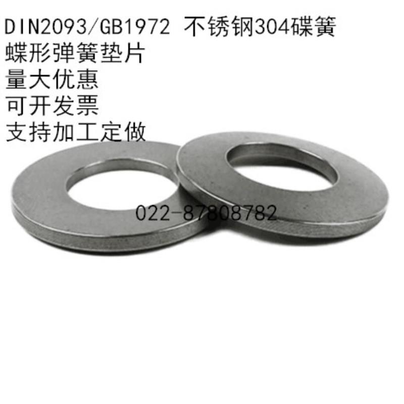 DIN2093/GB1972不锈钢304碟簧 蝶形垫片 碟型弹簧垫圈 外径8-22.5