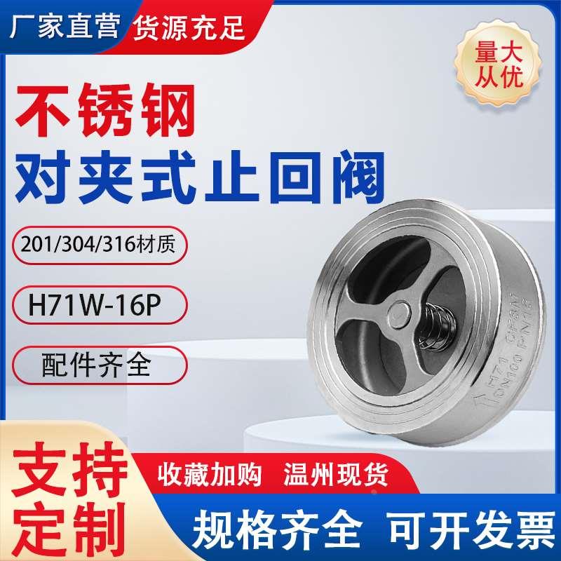 304不锈钢对夹式止回阀H71W-16P水管水泵阀门单向阀4分6分1寸DN25