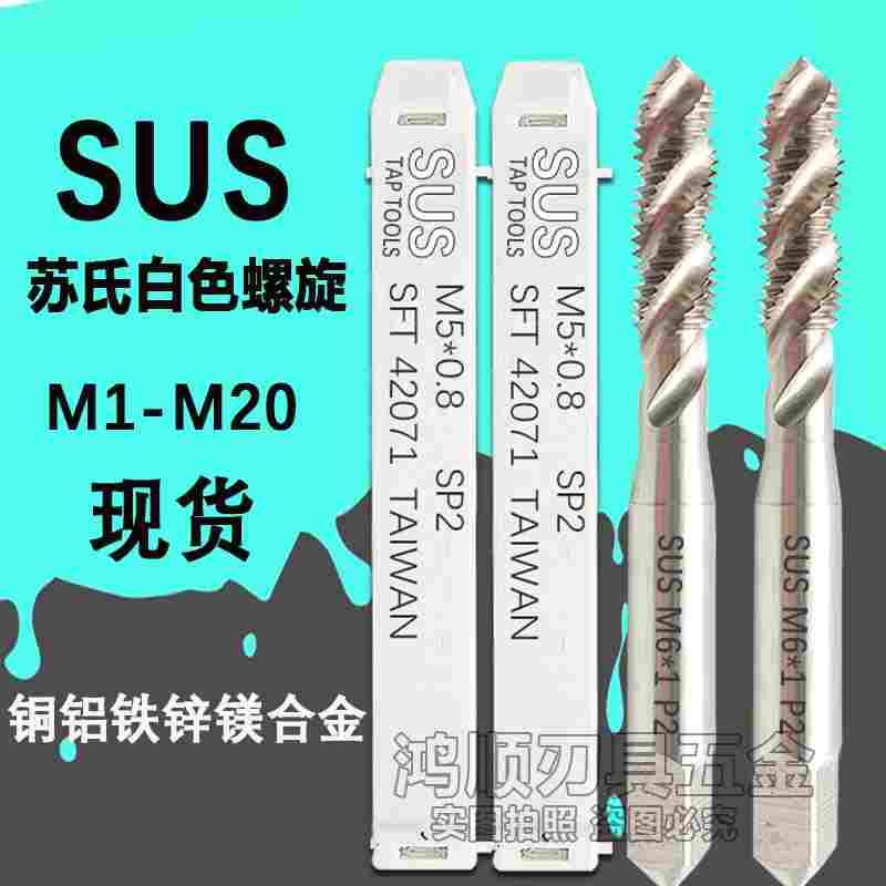 台湾正品苏氏螺旋丝攻M1.5M1.6M2M4M5M8M10M12M14SUS丝攻螺旋丝锥