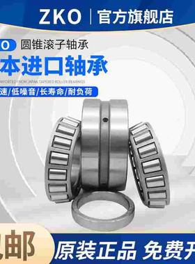 日本ZKO进口双列圆锥滚子352122轴承352124 352126 352128 352130