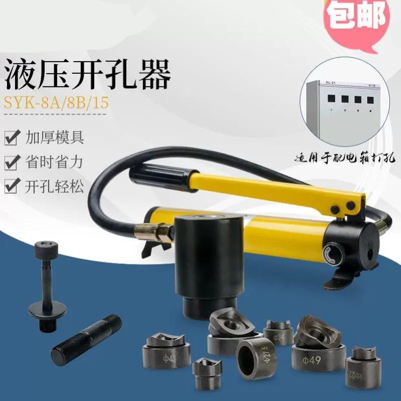 液压开孔器SYD-8A-8B-15型配电箱开孔 电柜开孔 开不锈钢铁皮开孔