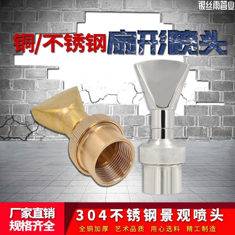 全铜304不锈钢扇形喷头鸭嘴喷头扁嘴喷头水景景观喷泉喷头1寸2寸