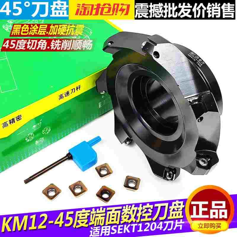 华韩KM12数控45度平面倒角铣刀盘加工中心SEKT1204刀片铣床飞刀盘