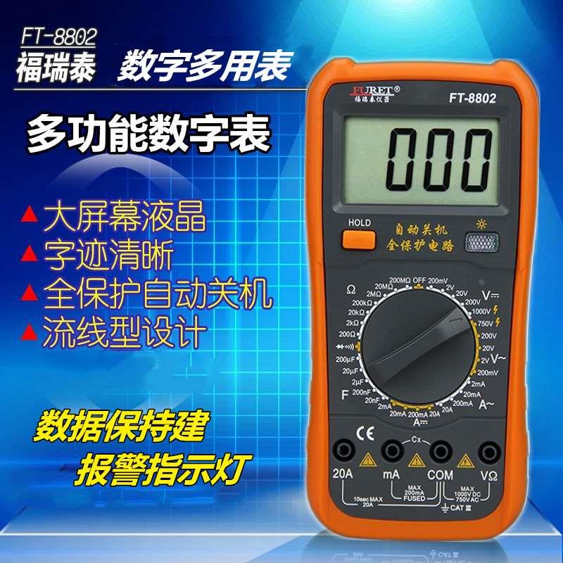 福瑞泰8802防烧保护数显式万用表万能表数字表高精度蜂鸣自动关机