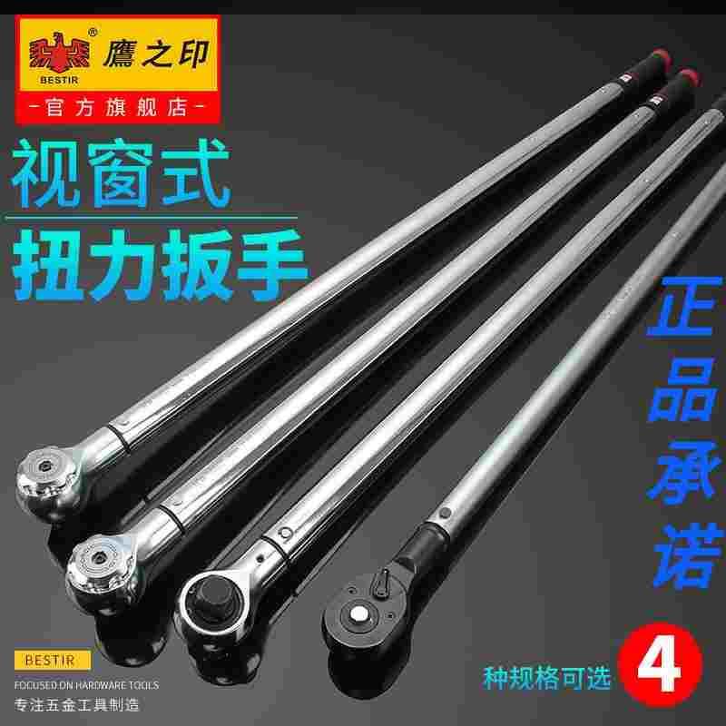 鹰之印视窗式大扭力棘轮扭矩扳手高精度3%预置式力矩可调扳手公斤