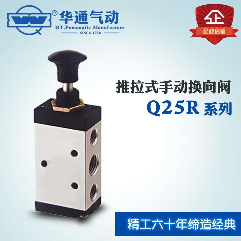 华通气动 Q25R5-6 /8二位四通推拉式手动换向阀
