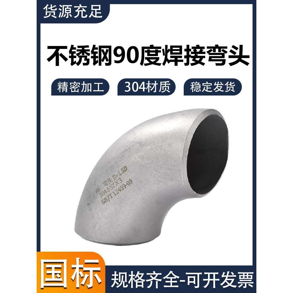 304不锈钢焊接国标弯头90度工业级无缝直角冲压管件1.5DΦ18-820