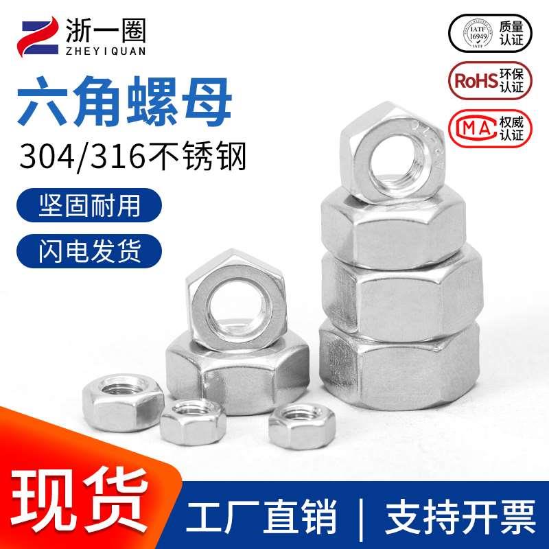 304/316不锈钢六角螺母螺栓螺帽螺丝帽大全M1M2M3M4M5M6M8M10-M64
