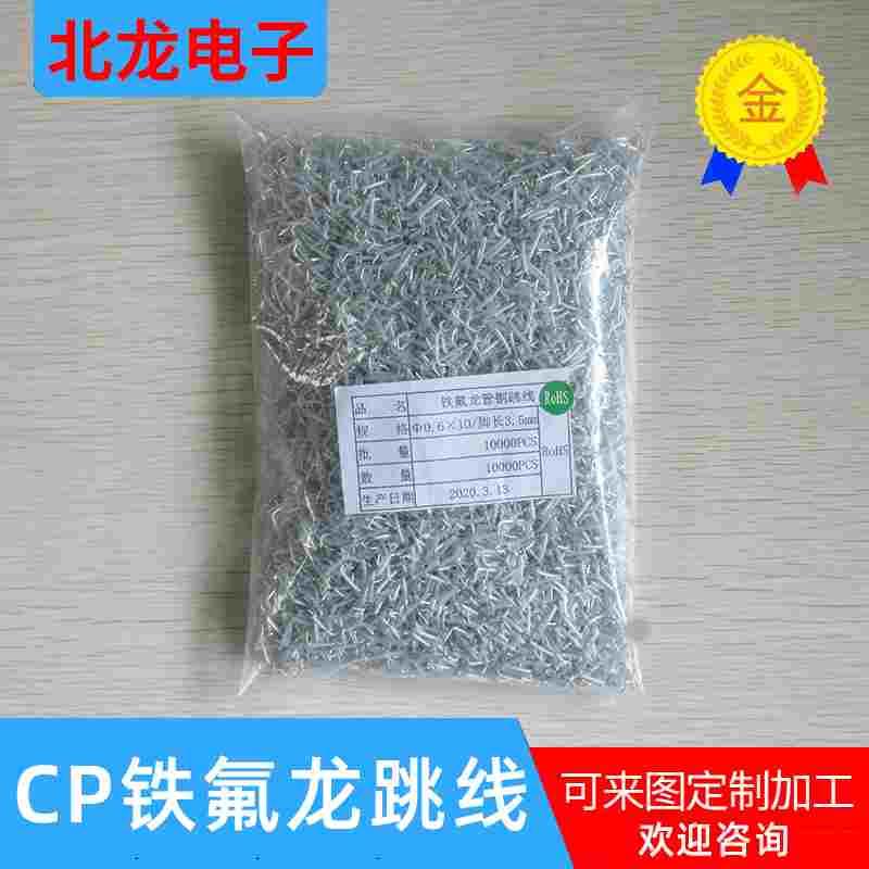 PC跳线Φ0.6*10/0.8*17mm 铁氟龙套管跳线 耐高温绝缘套管跳线