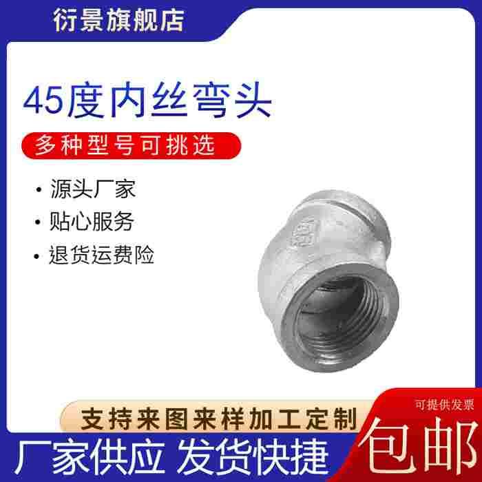 304不锈钢45°度弯头 内丝弯通 内牙水管接头2分3分4分6分1寸2寸