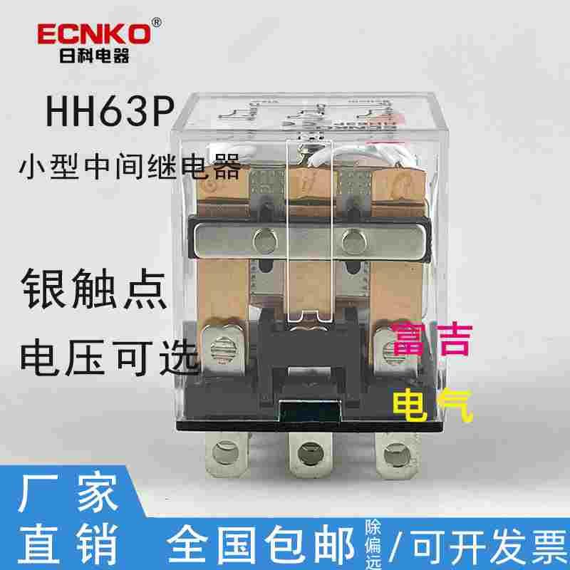 ECNKO日科HH63P HH64P小型中间继电器LY4 LY3银点AC220VDC24V宽脚