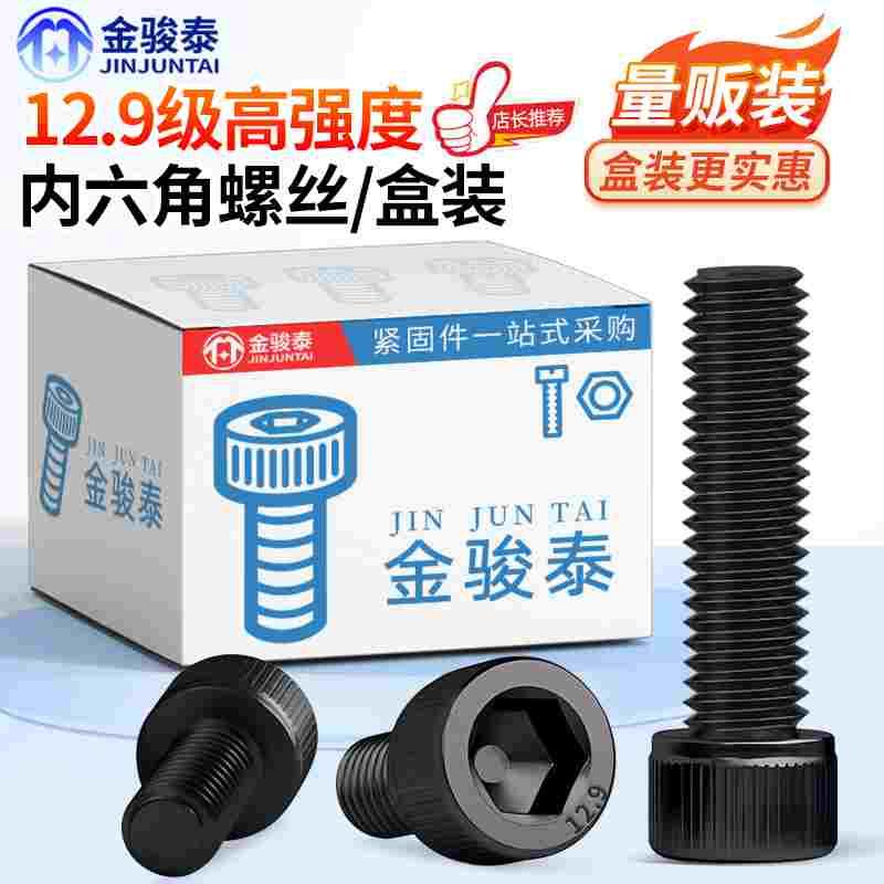 12.9级内六角螺丝高强度圆柱杯头盒装螺栓M2M3M4M5M6M8M10M12-M20