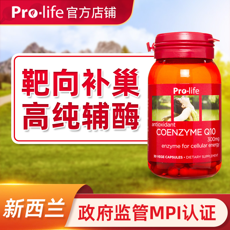 prolife辅酶q10孕前调理