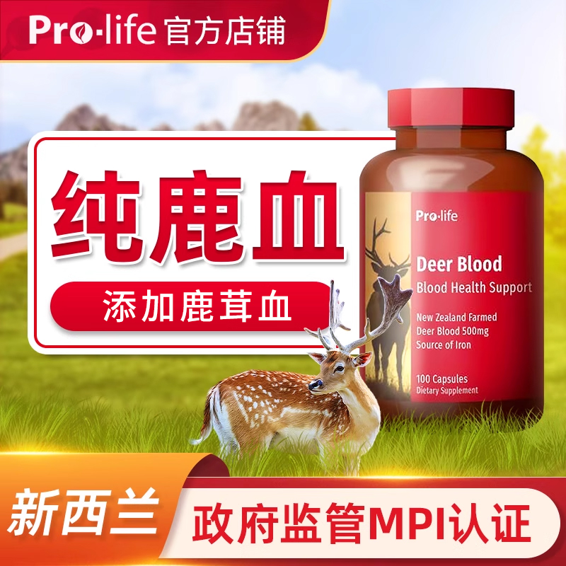 prolife红魅宝巢宝鹿鹿血精华