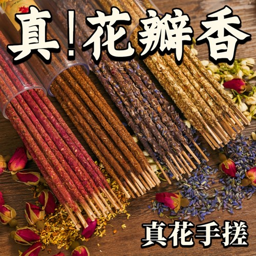 手工花瓣香薰阿根廷线香家用熏香