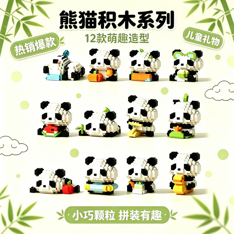 大熊猫积木微颗粒益智拼插拼装玩具男女孩小学生拼图儿童生日礼物图片