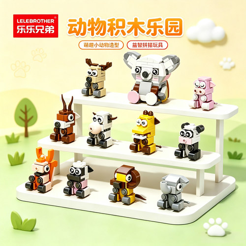 乐乐兄弟小颗粒积木益智拼装玩具