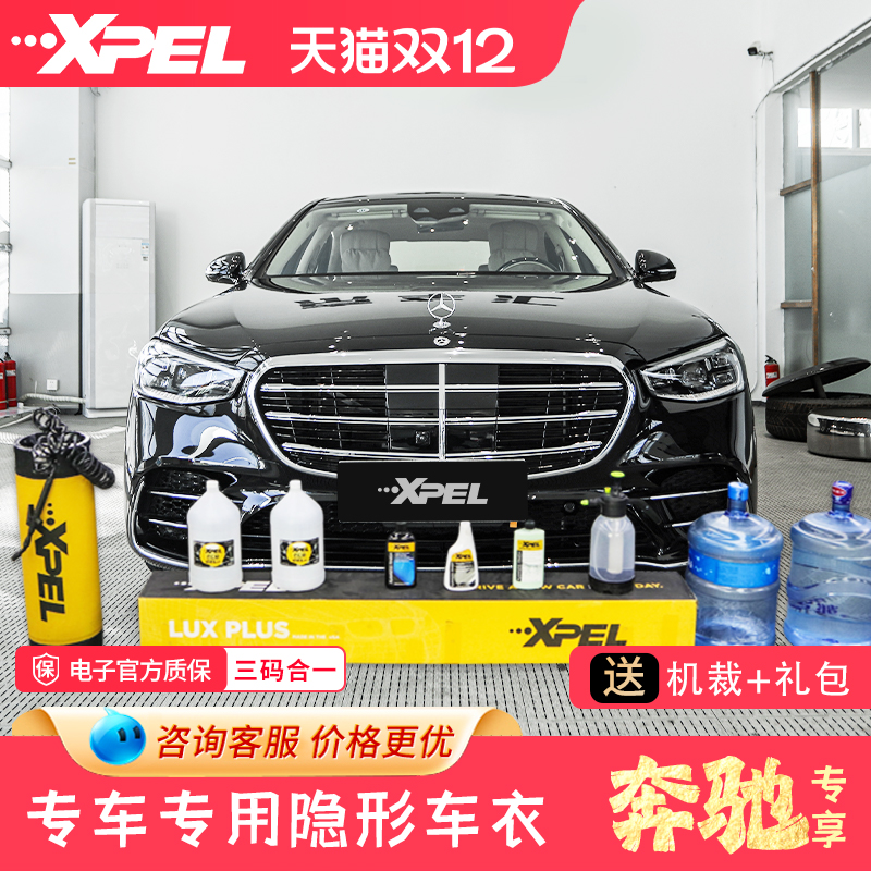 XPEL隐形车衣奔驰漆面保护膜