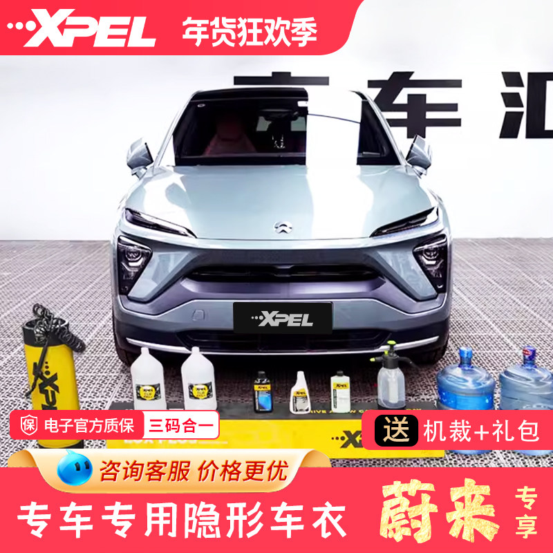 XPEL隐形车衣蔚来es7/et5/et7/ec6/es6/es8汽车漆面保护膜透明膜,汽车用品/电子/清洗/改装,漆面保护膜,淘宝优惠券,粉丝福利购,淘宝优惠卷