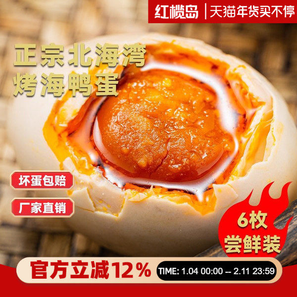 红榄岛烤海鸭蛋咸鸭蛋60克6枚广西北部湾红矮树林正宗流油咸蛋,水产肉类/新鲜蔬果/熟食,咸鸭蛋,淘宝优惠券,粉丝福利购,淘宝优惠卷