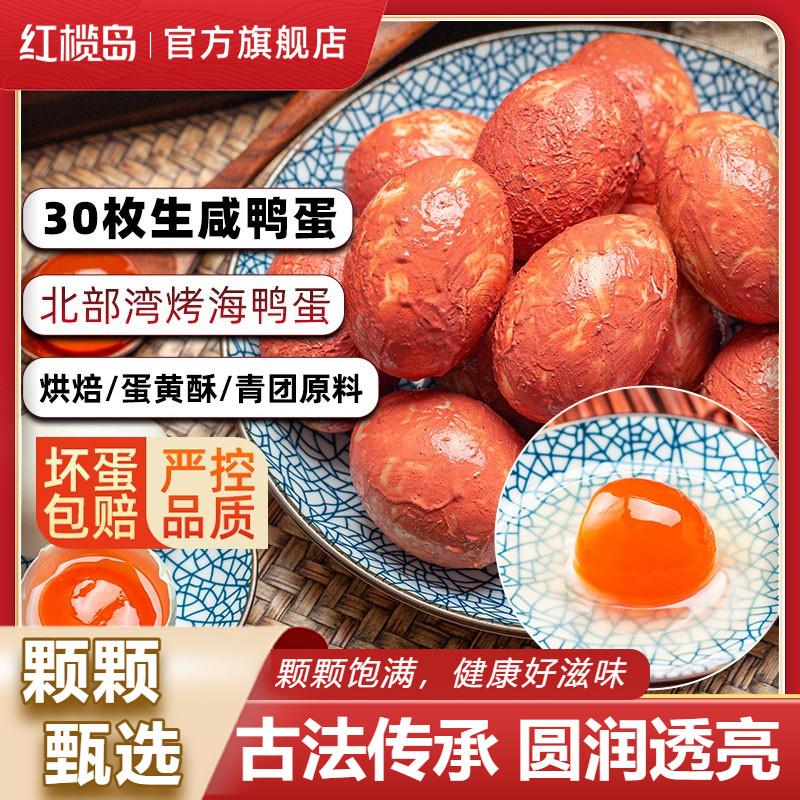 红榄岛生海鸭蛋红泥矮树林生原料