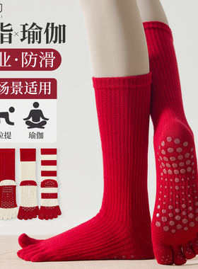 本命年红色五指瑜伽袜子防滑专业女普拉提训练室内运动专用分趾袜
