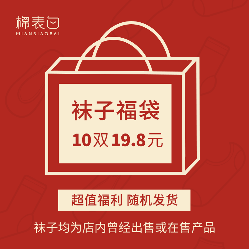福袋29.9元10双随机款式纯棉袜