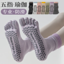 五指瑜伽袜子防滑专业女秋冬普拉提训练室内运动专用健身中筒分趾