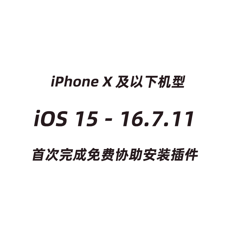 iOS15~16.7.11越狱iPhone6S/7/8/X/SE1系列苹果手机