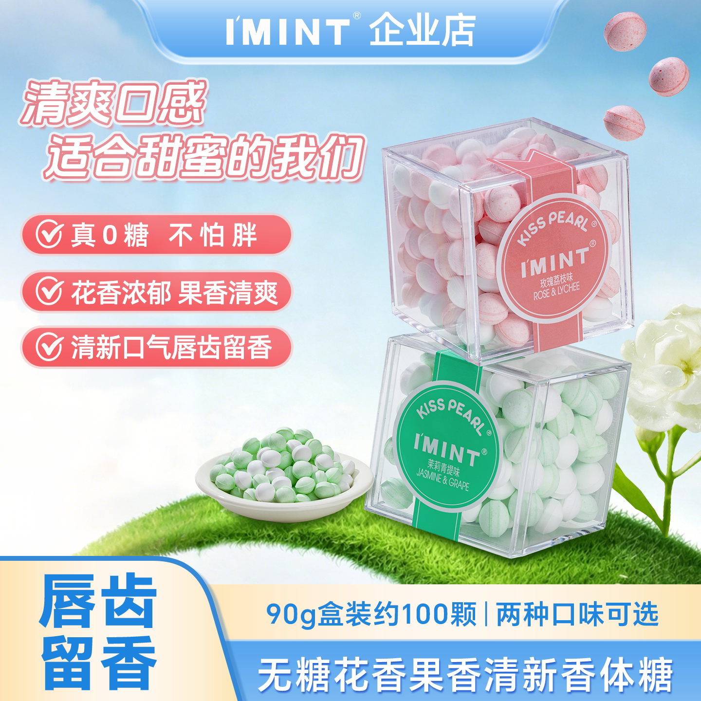 【清仓】IMINT香体糖约会接口香糖