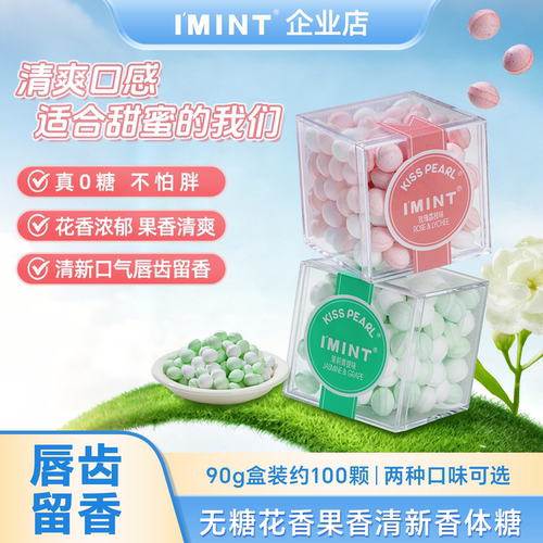 【清仓】IMINT香体糖约会接吻糖口气清新口香持久无糖薄荷糖零食S