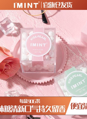 【清仓】IMINT香体糖约会接吻糖吐息持久网红少女口香无糖薄荷糖s