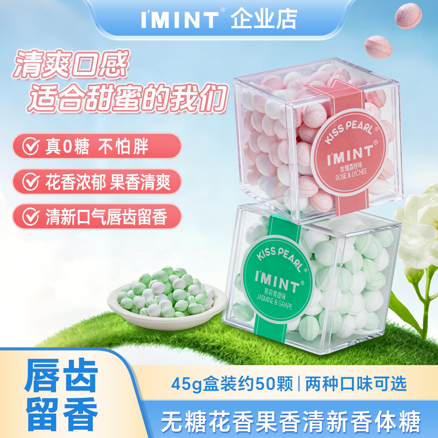 【清仓】IMINT香体糖约会接吻糖吐息持久网红少女口香无糖薄荷Ssc