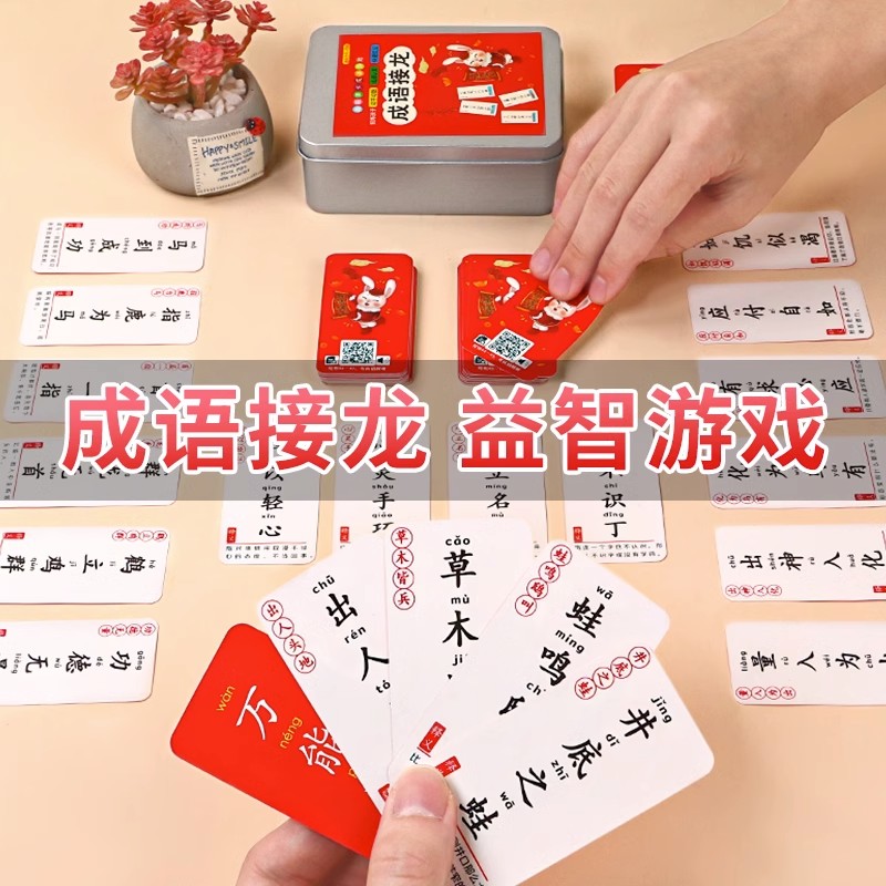 儿童益智桌游卡牌成语接龙扑克牌