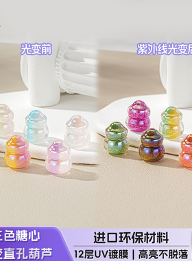 【20颗装】光变珠海蒂15MM三色糖心直孔葫芦可光变diy串珠子配件