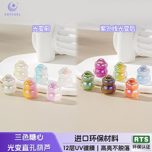 【20颗装】光变珠海蒂15MM三色糖心直孔葫芦可光变diy串珠子配件