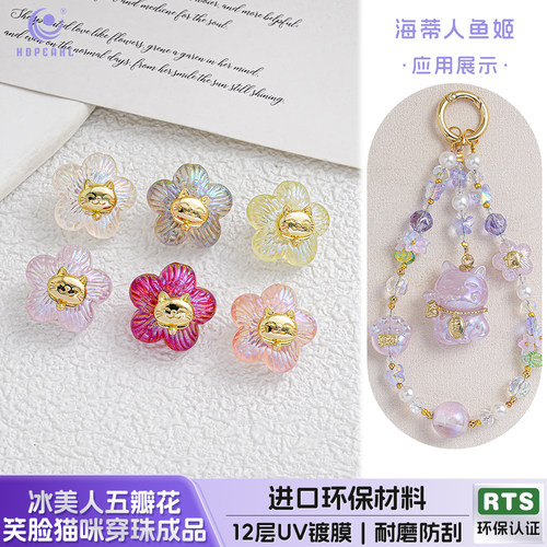 【10颗装】海蒂人鱼姬18MM冰美人五瓣花笑脸猫咪diy手机链小配件